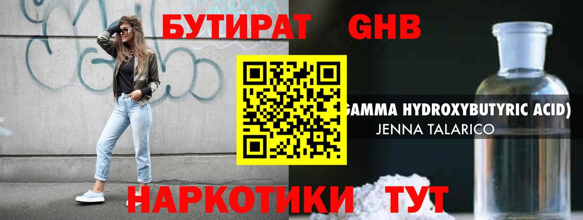 Бутират GHB Клинцы