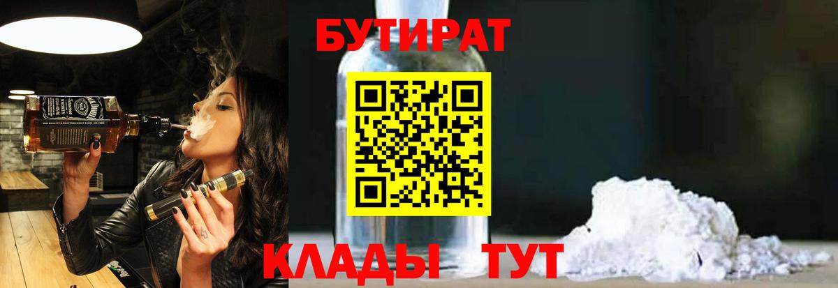 БУТИРАТ бутандиол  Вход с VPN  Клинцы 