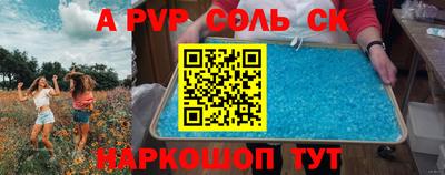 альфа пвп Краснокаменск